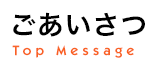 ごあいさつ