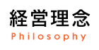経営理念
