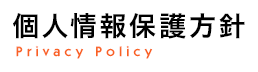 個人情報保護方針